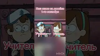 Приколы с Гравити Фолз #приколы #гравитифолз