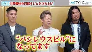武尊、自社ビルでジムを立ち上げ！かかった費用は「６〜７億円」『VASILEUS GYM』オープン発表記者会見