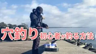 【穴釣り】穴は上潮？寒い渋いなかきてくれたのはあの魚