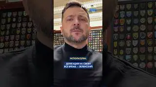 ⚡ Киев ВСЕ ВРЕМЯ на связи с АМЕРИКАНСКОЙ стороной. Зеленский о БУДУЩЕМ переговоров #shorts
