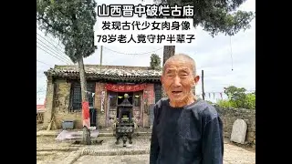 山西晋中破烂小庙，发现古代少女肉身像，78岁老人竟守护半生！ #山西 #山西dou知道 #肉身不腐 #晋中 #古建筑之美