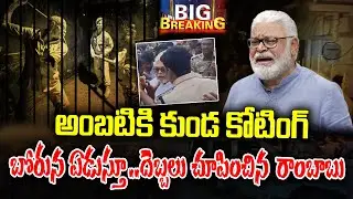 Police coating on Ambatirambabu |  Ambati Scares on Coating | KKNewsTelugu