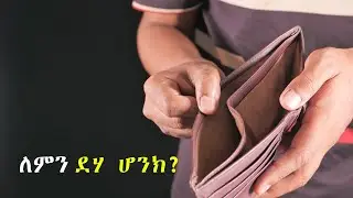 ሀብታም እንዳትሆን የያዙህ 15 ድብቅ ምክንያቶች! 🛑 | ዛሬውኑ ንቃ! (The 15 Truths)