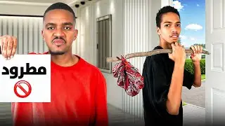اخوي طردني من البيت !!