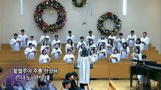 20260104 : 할렐루야 주를 찬양해 : 동숭교회 은나노찬양대