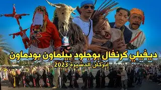 ديفيلي كرنفال بوجلود بيلماون بودماون إنزكان الدشيرة 2023