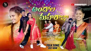 Andala Maharaja | Full Video Song | Latest Telugu Mass Folk Song 2025 | Srinurupa5825 Official