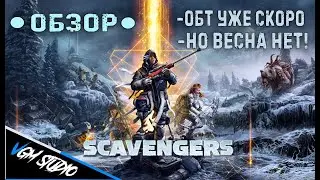 Scavengers - Обзор [Ранний доступ 28 апреля]