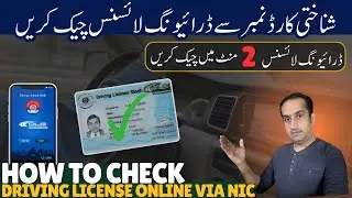 How to Check Driving License Online With NIC Number Sindh Driving License Verification🚦