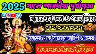 Durga Puja 2025 | Durga Puja 2025 date and time | Durga Puja 2025 mein kab hai | Durga Puja