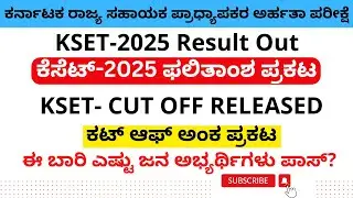 ಕೆಸೆಟ್&zwnj; ಫಲಿತಾಂಶ ಪ್ರಕಟ| ಈ ಬಾರಿ ಎಷ್ಟು ಜನ ಪಾಸ್?|KSET Cut Off released@chaithanyacareeracademy|KSET2025