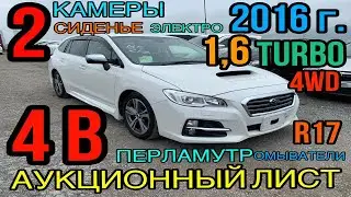 Subaru Levorg VM4 2016 год, 1.6 Турбо🚀 AWD, комплектация &laquo;1.6GT Eyesight 4WD&raquo; 4 балла✅