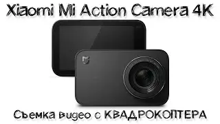 Экшн камера Xiaomi Mijia Action Camera 4K съемка видео с квадрокоптера | Видео с дрона