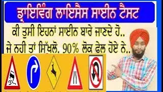 Punjab Driving Licence Test In Punjabi/ ROAD TRAFFIC SIGN TEST PUNJABI VIDEO/ DL RTO TEST