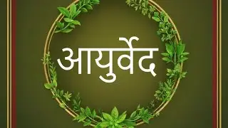 apni life mein ayurved se bhi logon Ne bahut hi change lae hain please abhi TRAI kar dijiye