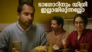 ടാഗോറിനും ഡിഗ്ഗിരി ഇല്ലായിരുന്നല്ലോ  | Monsoon Mangoes Comedy Scene | Fahadh Faasil