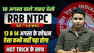 RRB NTPC 12th level 2025 Exam Review 13&14अगस्त ALL Shift Exam Analysis Memory Based Question #ntpc