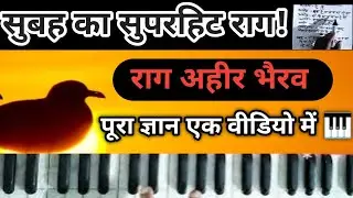 सुबह का राजा राग अहीर भैरव 🌅 | Aroh Awaroh, Pakad, Alap | Complete Harmonium Lesson