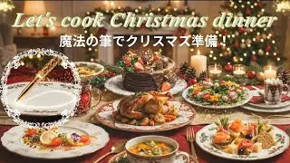 【ASMR AI】魔法の筆でつくるクリスマス準備｜ASMRで癒されるファンタジー映像