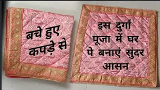 इस दुर्गा पूजा में घर पे बनाएं  बेहतरीन पूजा आसन/बचे हुए कपड़े से सुंदर पूजा आसन/Puja aasan