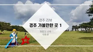 경주 가볼만한 곳 1 (화랑의 언덕 / 대릉원) / 국내여행 (South Korea Travel : Gyeongju Hwarang Hill, Daereungwon)