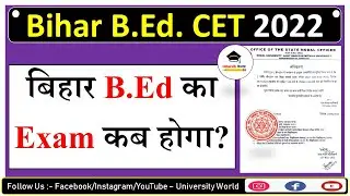 Bihar B.Ed Entrance Exam Notification 2022 || जाने कब होगी B.Ed की परीक्षा || @UniversityWorld