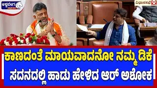 ಕಾಣದಂತೆ ಮಾಯವಾದನೋ ನಮ್ಮ ಡಿಕೆ ಸದನದಲ್ಲಿ ಹಾಡು ಹೇಳಿದ ಆರ್‌ ಅಶೋಕ | Where is DK Shivakumar? | R Ashok