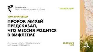Субботнее Богослужение в славянской церкви АСД 