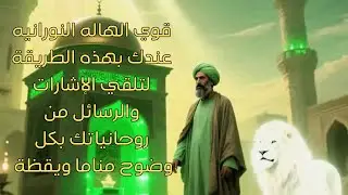 قوي الهاله النورانيه عندك بهذه الطريقة لتلقي الإشارات والرسائل من روحانياتك بكل وضوح مناما ويقظة