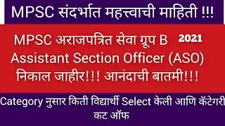 MPSC ASO 2021 Cut off | MPSC ASO 2021 Result