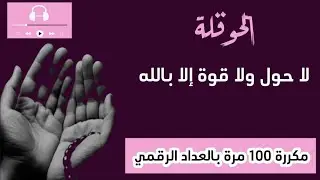 لا حول ولا قوة إلا بالله ( الحوقلة ).. مكررة 100 مرة، تعداد رقمي