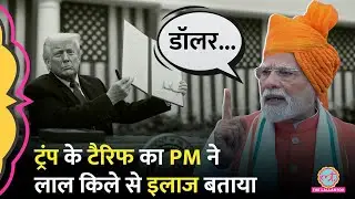 PM Modi ने लाल किले से Donald Trump, America Tariff पर Dollar का जिक्र कर क्या कहा? Independence Day