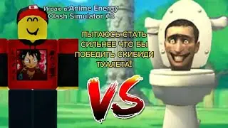 ПЫТАЮСЬ СТАТЬ СИЛЬНЕЕ ЧТО БЫПОБЕДИТЬ СКИБИДИ ТУАЛЕТА! *получилось?*| Anime Energy Clash Simulator #3