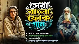 সেরা বাংলা ফোক গান | Best of Bangla Folk Song Mix | Bengali Folk Song Collection | Bangla Folk Album