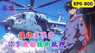 周嶼穿越成青化大學計算機系大二生，銀行卡只剩幾百塊，還欠著學費沒交，兼職奶茶店預支工資被拒，借小額貸款又怕高利息，走投無路時，意外激活未來科技系統 —— 裡面藏著完整的宇宙飛船技術！