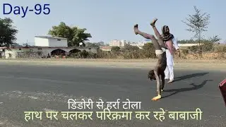 Narmada parikrama | Day 95 | मार्ग में मिले हाथ पर चलकर परिक्रमा करने वाले बाबाजी