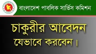 Bangladesh BPSC Job Circular 2018 || How to Apply online properly