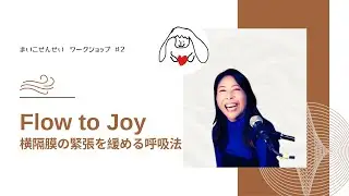 【本編】横隔膜の緊張を緩める呼吸法 ワークショップ「Flow to Joy」Vol.2｜まいこせんせい