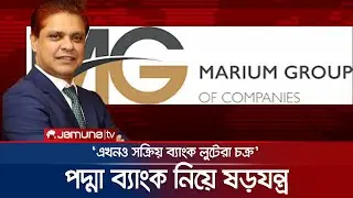 পদ্মা ব্যাংক দখলে নিতে মরিয়া আ. লীগ নেতা আলমের মরিয়ম গ্রুপ | Padma Bank Marium Group | Jamuna TV