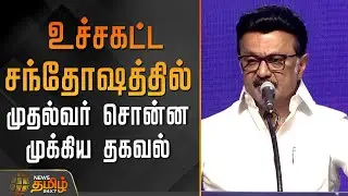 உச்சகட்ட சந்தோஷத்தில் முதல்வர் சொன்ன முக்கிய தகவல் | CMSpeech | CMStalin | Dmk | Chennai Event