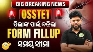 OSSTET-2025 | OSSTET Form Fill-Up Date Extended 😱 | BIG BREAKING NEWS for Students || #OSSTETEXAM