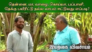 தென்னை, மா, வாழை, கொய்யா, பப்பாளி, தேக்கு பயிரிட்டு நல்ல லாபம் ஈட்டுவது எப்படி? | ORGANIC VIVASAYI