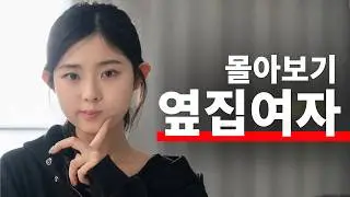 옆집여자 몰아보기
