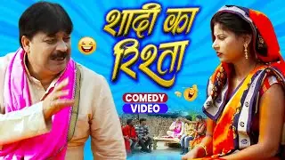 शादी का रिश्ता | Shaadi Ka Rishta | #anandmohancomedy | #bhojpuricomedy | #funnycomedy #funnvvideos
