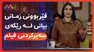 AVA CAFE | Beş&icirc; 64 | ئاڤا کافێ - بەشی 64