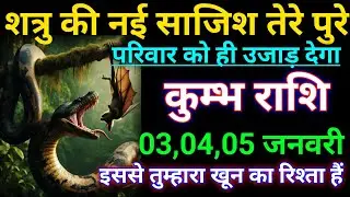 कुम्भ राशि शत्रु की नई साजिश तेरे पुरे परिवार को उजाड़ देगा kumb rashi/ aqurius