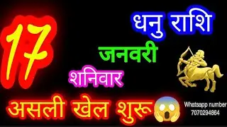 17 जनवरी धनु राशि/Dhanu Rashi/Aaj Dhanu Rashifal/Dhanu 17 January /Sagittarius Horoscope♐ dhanuaaj