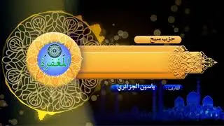 حزب سبح مكرر مرتين بتلاوة مريحة برواية ورش عن نافع