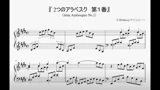 『ドビュッシー：２つのアラベスク　第１番』（Debussy, Deux Arabesques）（ピアノ楽譜）