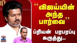 TVK Vijay | CBI | ``விஜய்யின் அந்த பார்வை’’ - ப்ரியன் பரபரப்பு பேச்சு..